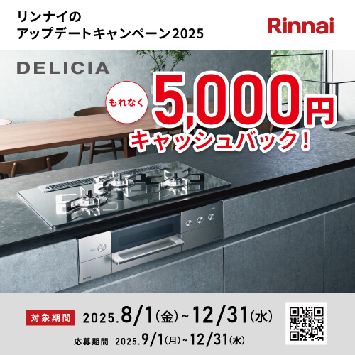 リンナイのアップデートキャンペーン