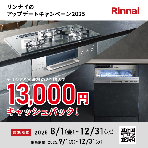 リンナイのアップデートキャンペーン