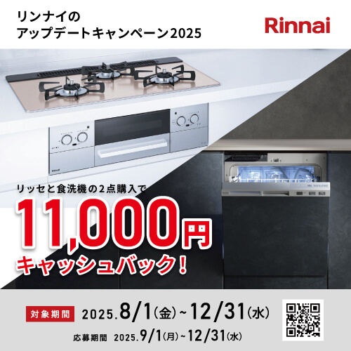 リンナイのアップデートキャンペーン