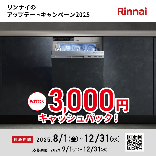 リンナイのアップデートキャンペーン