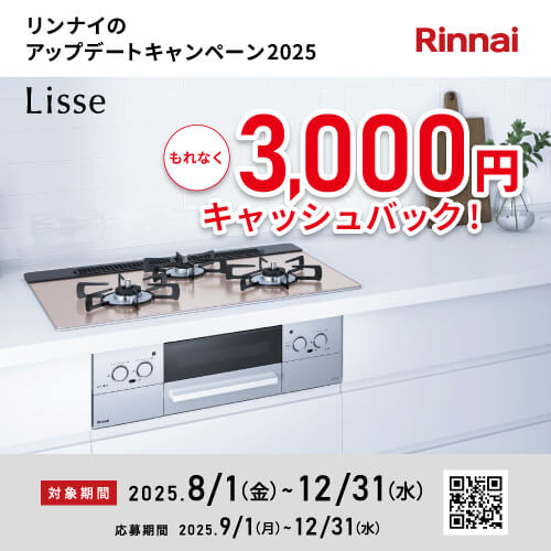 リンナイのアップデートキャンペーン