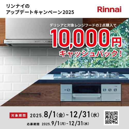 リンナイのアップデートキャンペーン