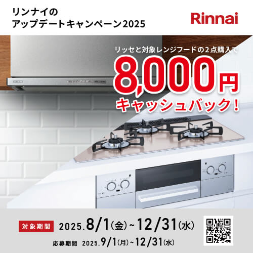 リンナイのアップデートキャンペーン