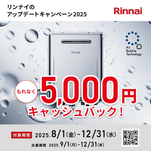 リンナイのアップデートキャンペーン