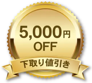 下取り値引き5000円