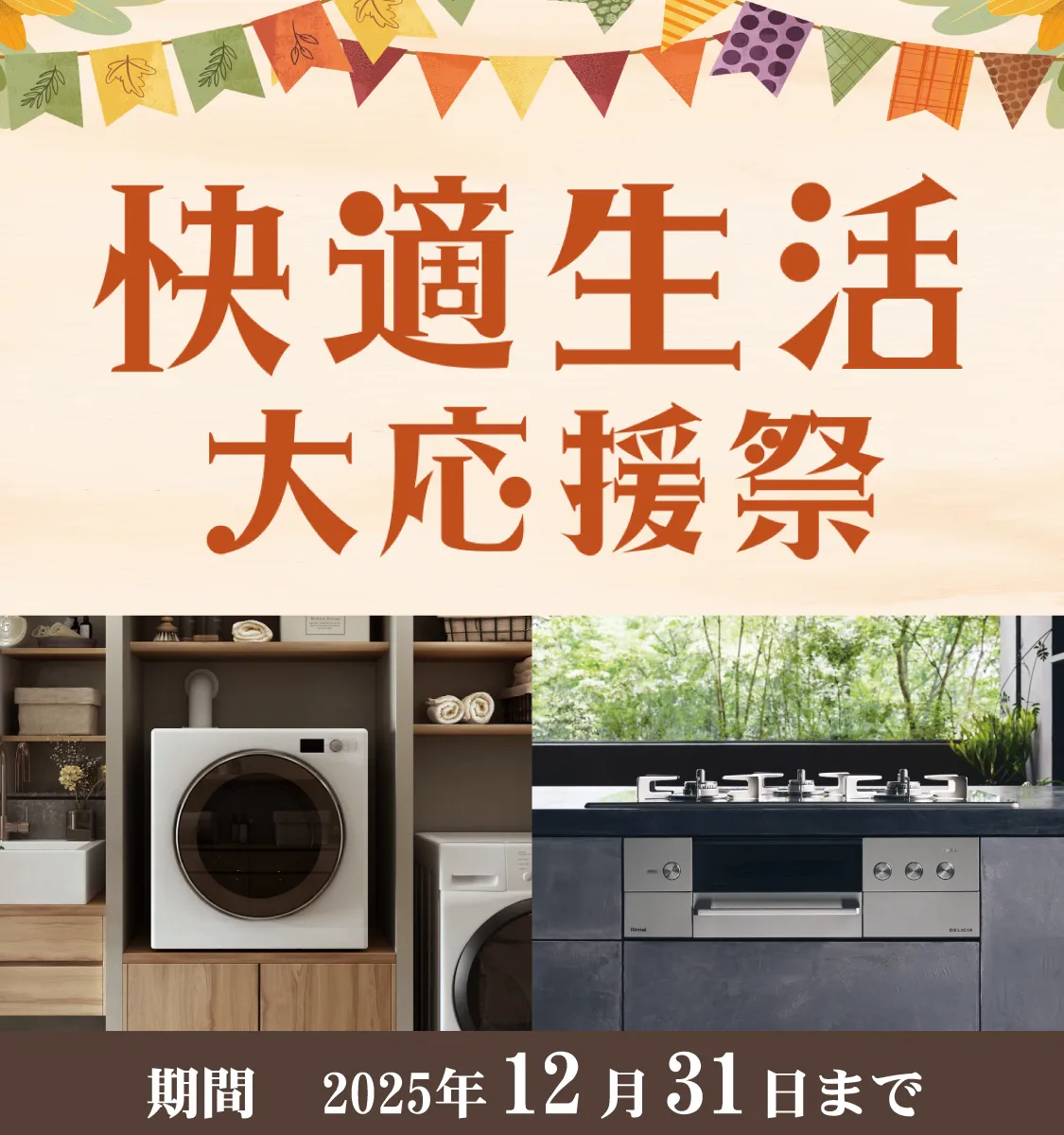 快適生活大応援祭