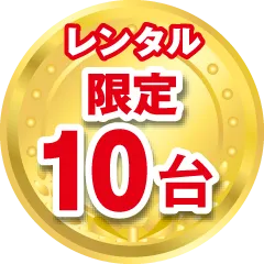 レンタル限定10台