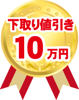 下取り値引き10万円